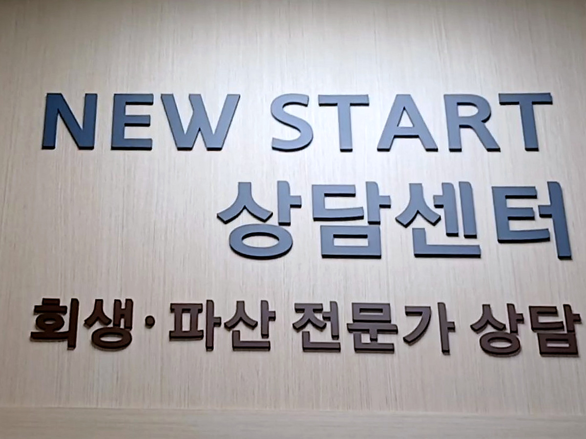 회생·파산 전문가 상담 창구 간판