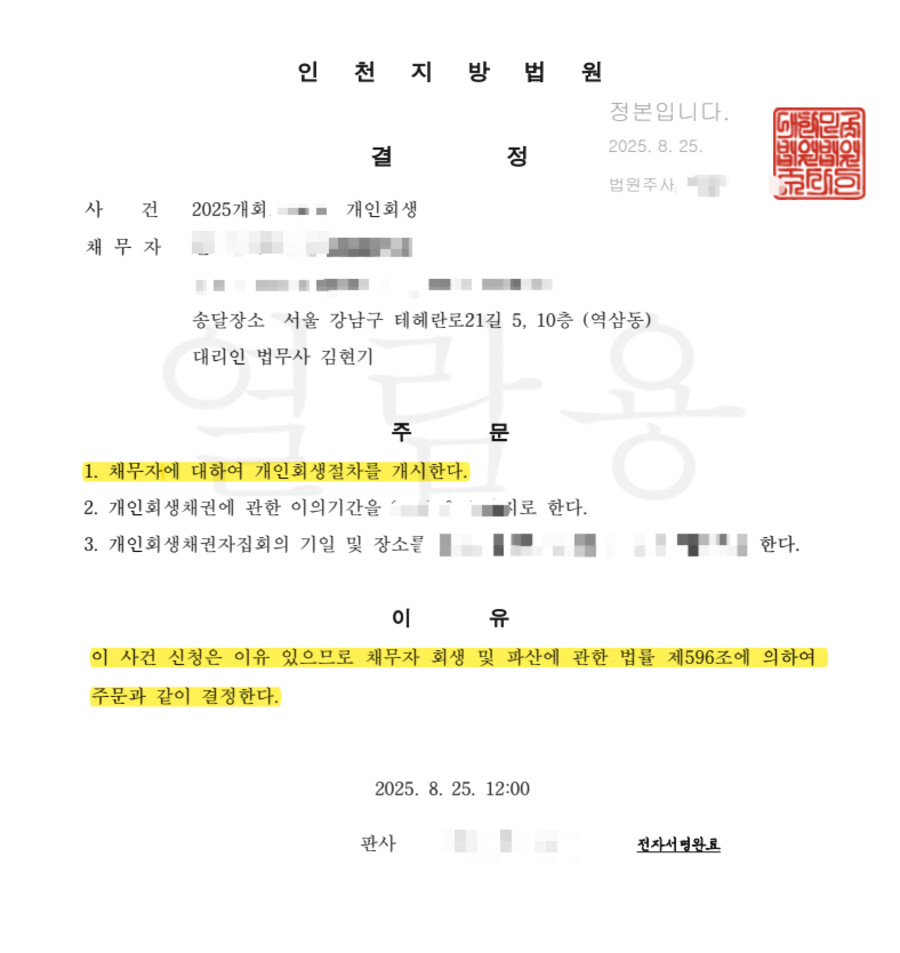인천지법 개시결정