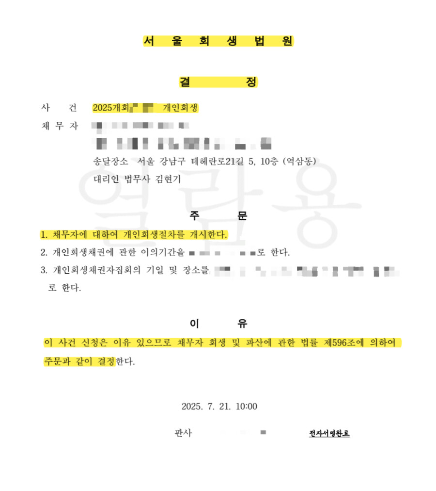 서울회생법원 개시결정